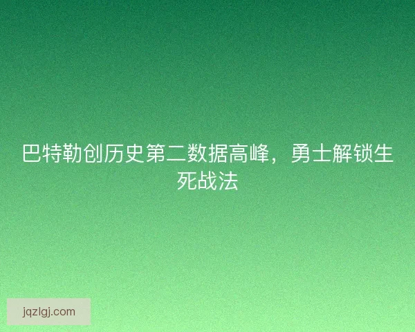 巴特勒创历史第二数据高峰，勇士解锁生死战法