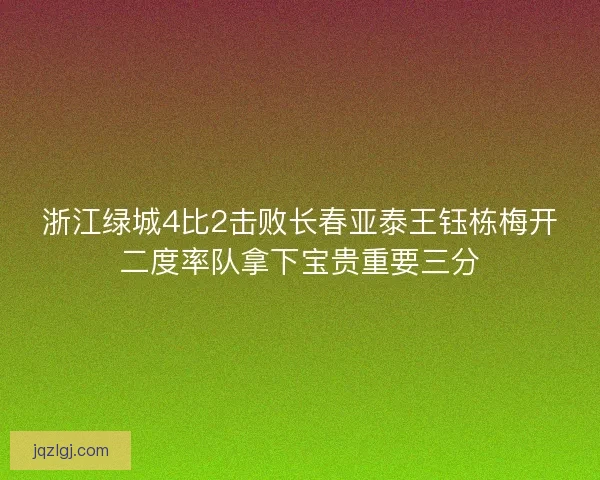浙江绿城4比2击败长春亚泰王钰栋梅开二度率队拿下宝贵重要三分