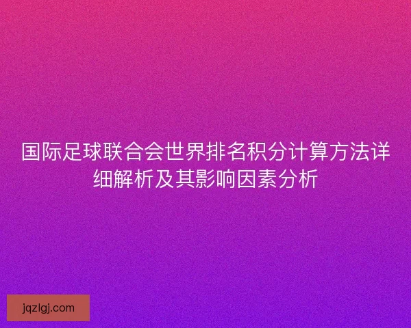 国际足球联合会世界排名积分计算方法详细解析及其影响因素分析