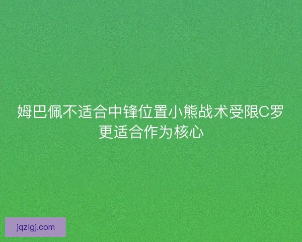 姆巴佩不适合中锋位置小熊战术受限C罗更适合作为核心