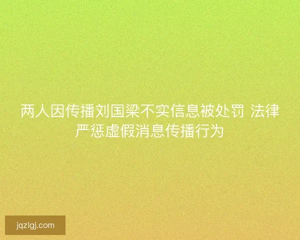 两人因传播刘国梁不实信息被处罚 法律严惩虚假消息传播行为 两人因传播刘国梁不实信息被处罚 法律严惩虚假消息传播行为